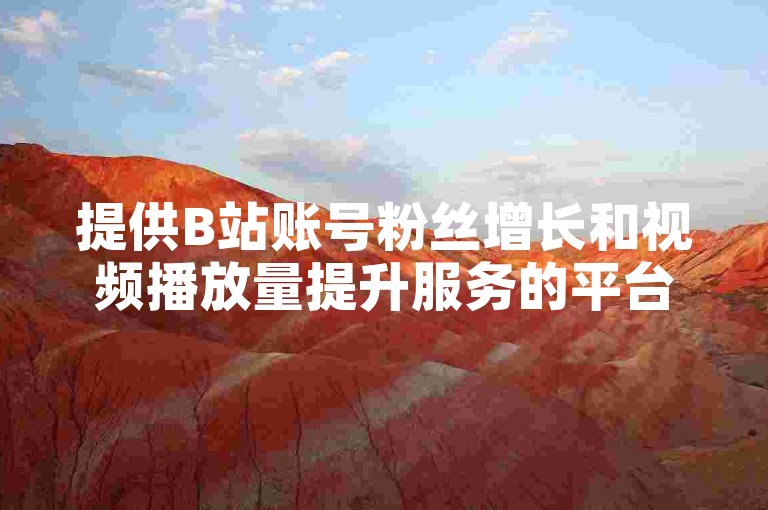 提供B站账号粉丝增长和视频播放量提升服务的平台，同时支持抖音相关业务，可享受优惠自助下单。