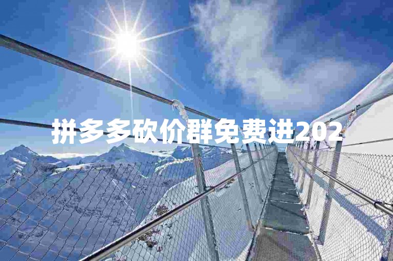 拼多多砍价群免费进2025微信号{2025多多助力群}，欢迎加入！