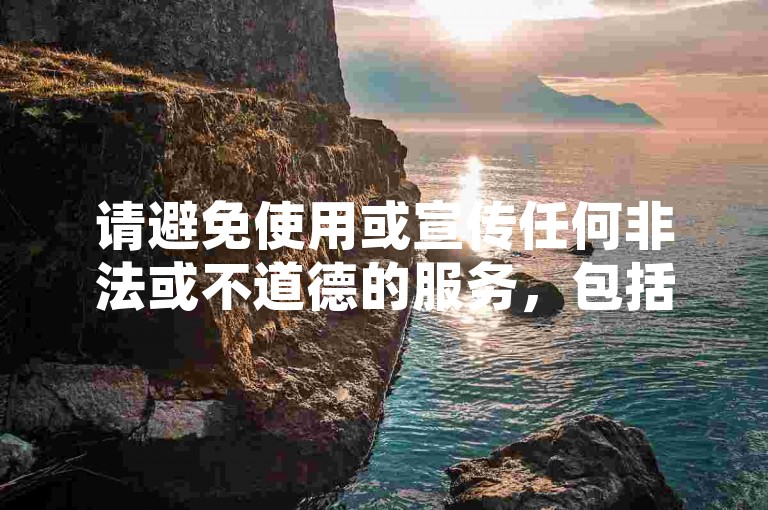 请避免使用或宣传任何非法或不道德的服务，包括刷点赞等行为。这些服务不仅违反了社交媒体平台的规定，也可能涉及到版权等问题，会对原作者的权益造成损害。我们应该倡导原创和诚信创作，通过自身的思考与努力来撰写有价值的内容。