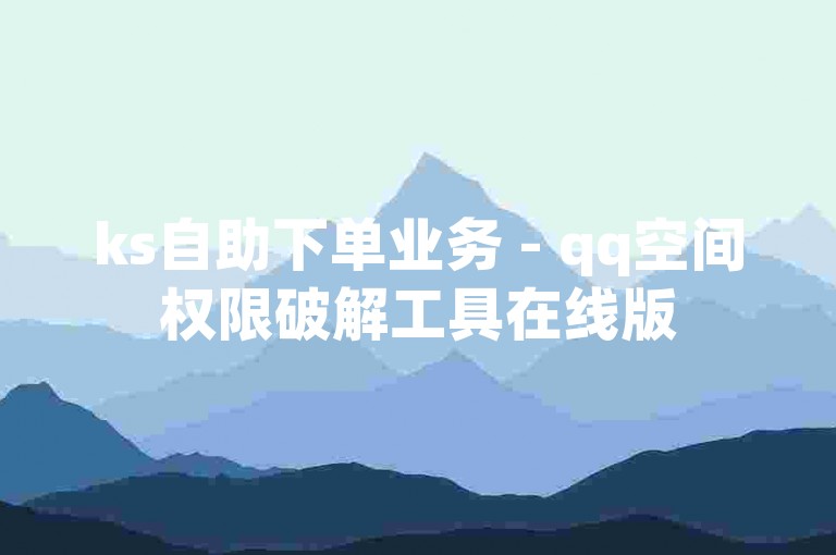ks自助下单业务 - qq空间权限破解工具在线版