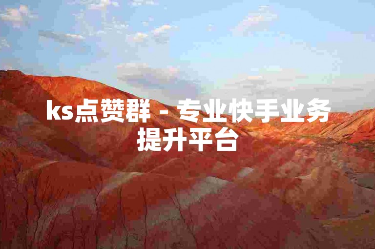 ks点赞群 - 专业快手业务提升平台