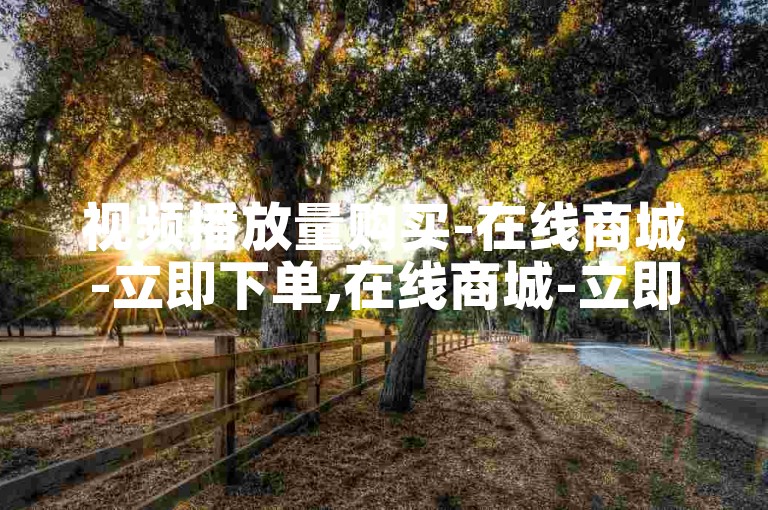 视频播放量购买-在线商城-立即下单,在线商城-立即下单