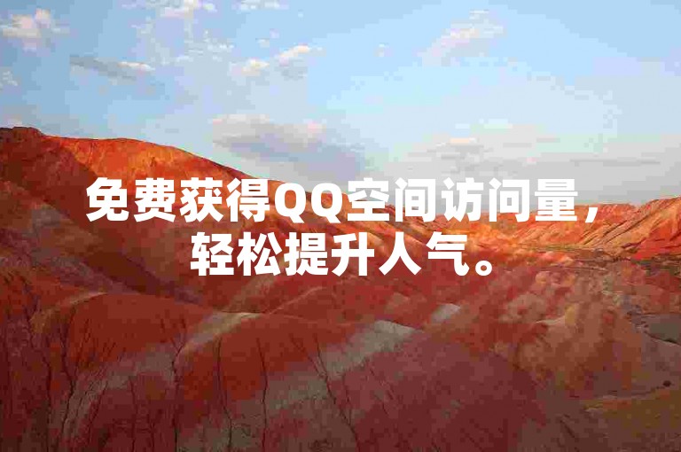 免费获得QQ空间访问量，轻松提升人气。