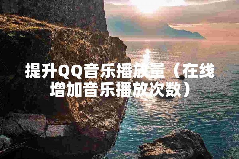 提升QQ音乐播放量（在线增加音乐播放次数）