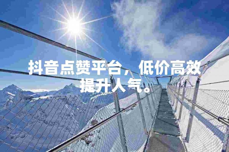 抖音点赞平台，低价高效提升人气。