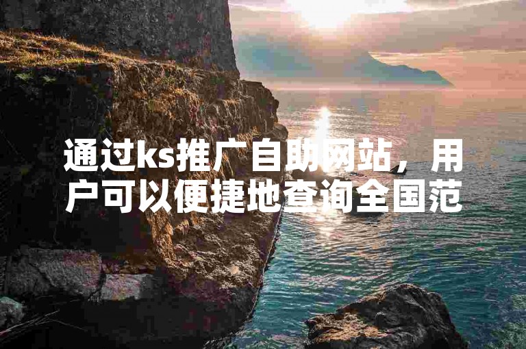 通过ks推广自助网站，用户可以便捷地查询全国范围内的重名信息。