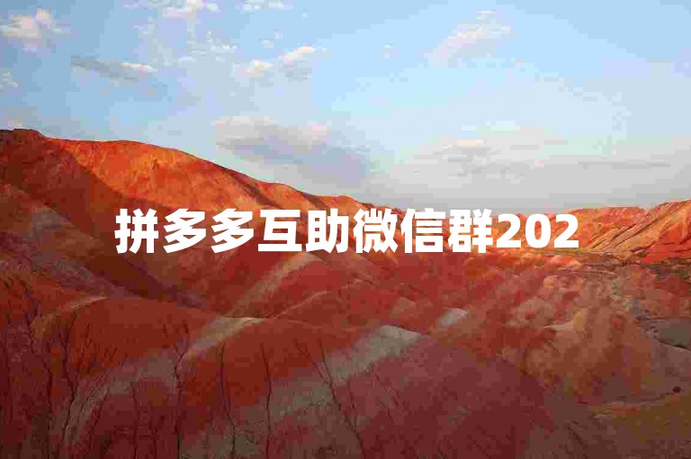拼多多互助微信群2025最新活动的真实性有待考证。