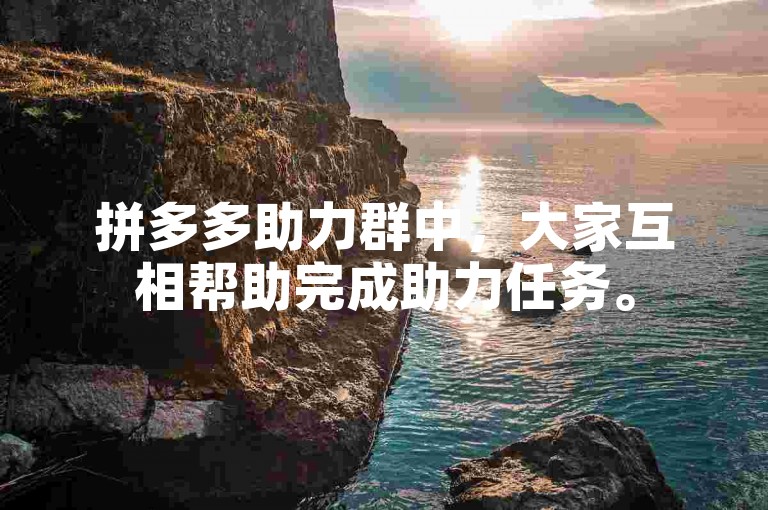 拼多多助力群中，大家互相帮助完成助力任务。