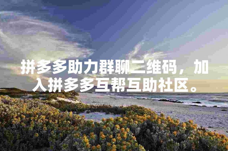 拼多多助力群聊二维码，加入拼多多互帮互助社区。