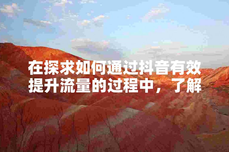 在探求如何通过抖音有效提升流量的过程中，了解钻城卡盟平台官网以及发卡网商城的运营策略对于快速增长至1000粉丝至关重要。