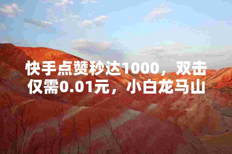 快手点赞秒达1000，双击仅需0.01元，小白龙马山房产装修优惠来袭；抖音粉丝双击播放下单同样0.01元，大地马山房产活动火热进行中 - 雷神24小时业务自动下单平台，提供超稳定的24小时自助业务下单服务，官方紧急辟谣2024！
