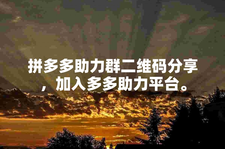 拼多多助力群二维码分享，加入多多助力平台。