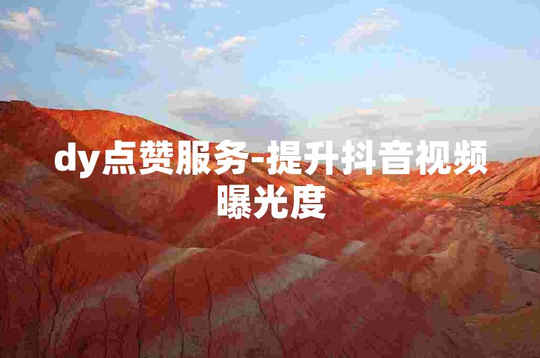dy点赞服务-提升抖音视频曝光度