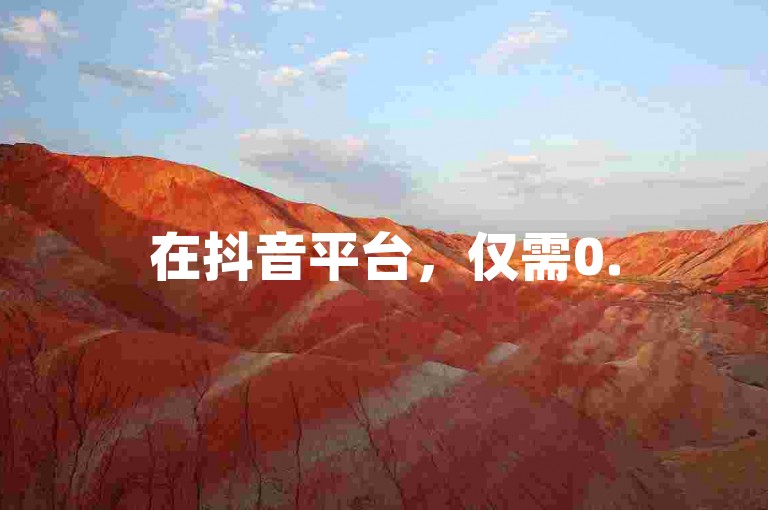 在抖音平台，仅需0.5元即可购得100个站点（抖音站点超值优惠中）。