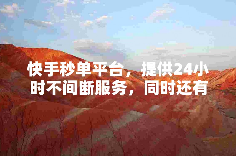 快手秒单平台，提供24小时不间断服务，同时还有免费的点赞链接生成器和QQ空间赞助力工具。