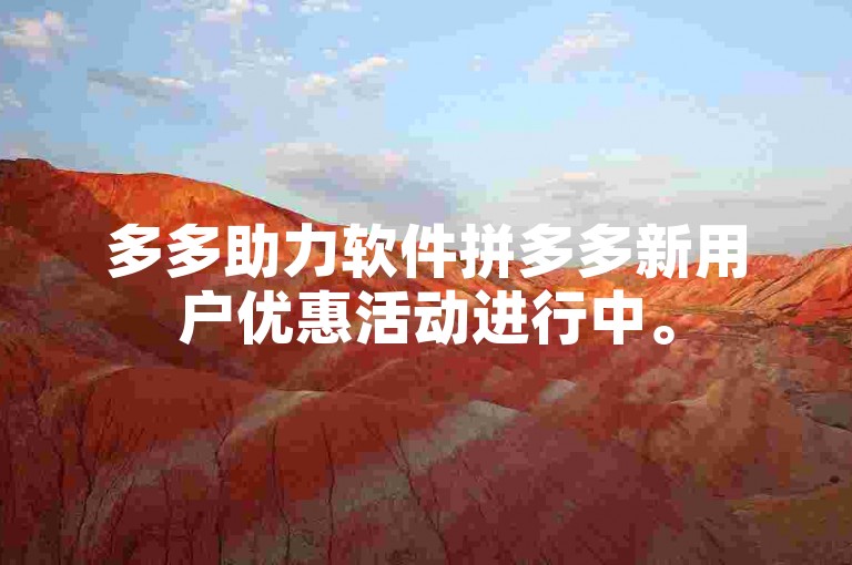 多多助力软件拼多多新用户优惠活动进行中。