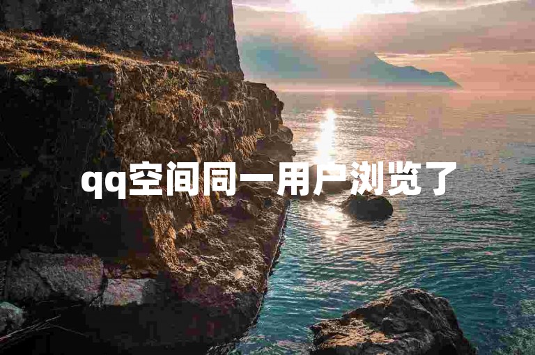 qq空间同一用户浏览了5次。