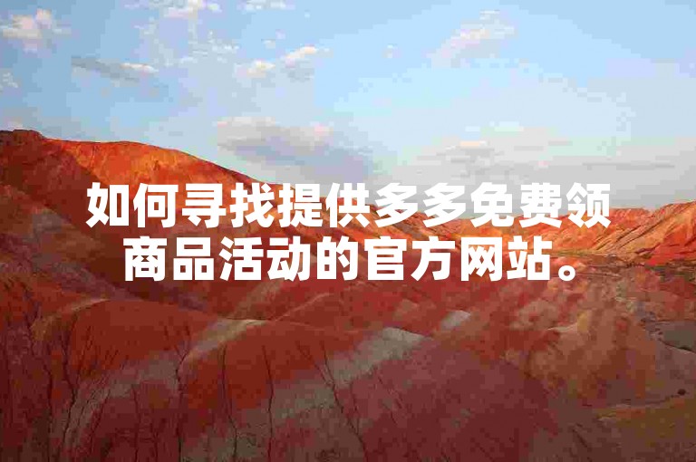 如何寻找提供多多免费领商品活动的官方网站。
