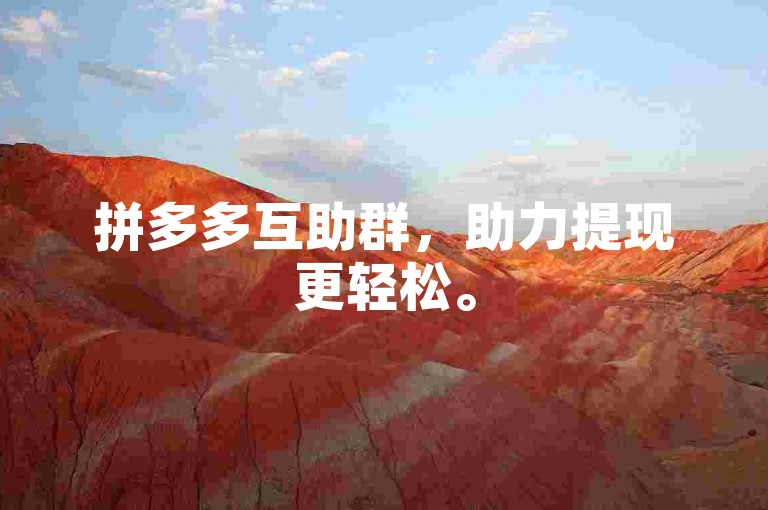 拼多多互助群，助力提现更轻松。