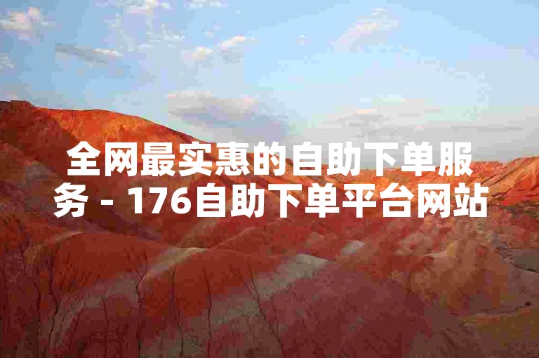 全网最实惠的自助下单服务 - 176自助下单平台网站经济