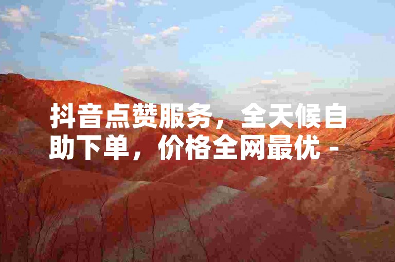抖音点赞服务，全天候自助下单，价格全网最优 - 免费QQ秒赞，24小时不间断全自动服务网站。