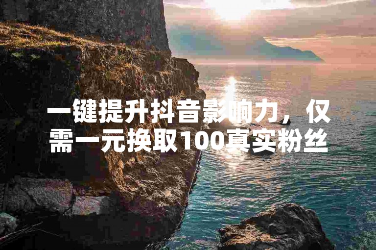 一键提升抖音影响力，仅需一元换取100真实粉丝 - 探索快手免费服务专区 - 快速增加KS平台亲密度。