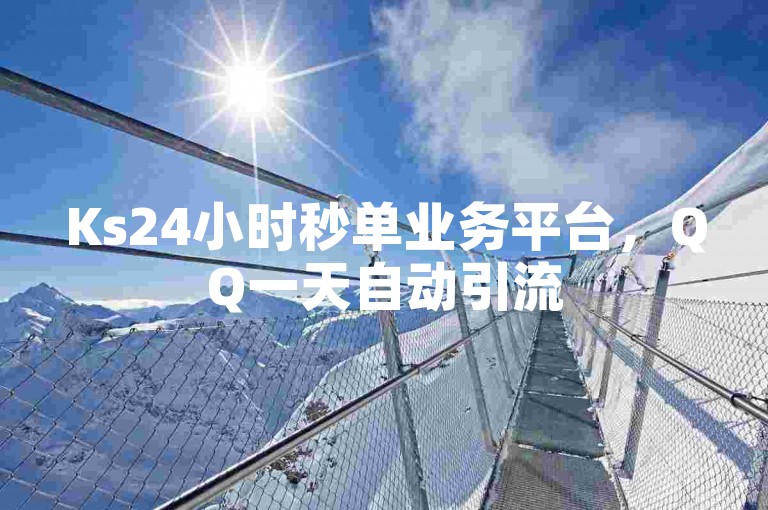 Ks24小时秒单业务平台，QQ一天自动引流5万人 - 哔哩哔哩自助平台 - 快手24小时自助免费下单软件。