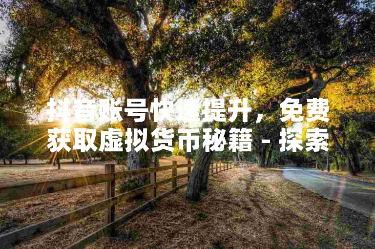 抖音账号快速提升，免费获取虚拟货币秘籍 - 探索抖音币充值优惠通道1:10 - QQ空间今日互动统计。