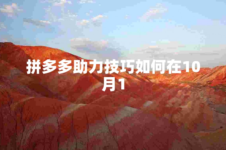 拼多多助力技巧如何在10月15日有效利用拼多多互助微信群进行助力。