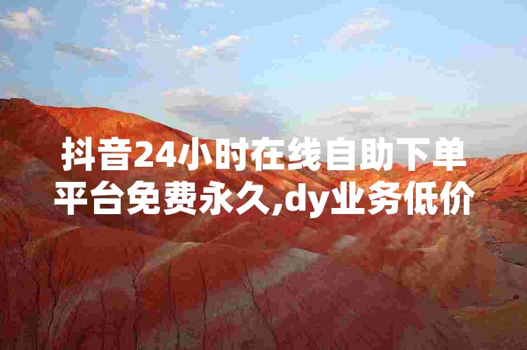 抖音24小时在线自助下单平台免费永久,dy业务低价自助下单软件 - 快手粉丝24小时在线 - 快手秒赞自助。