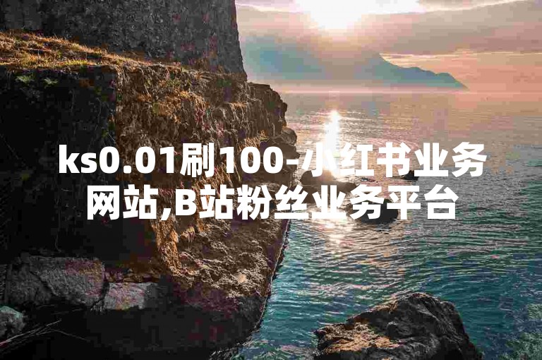 ks0.01刷100-小红书业务网站,B站粉丝业务平台