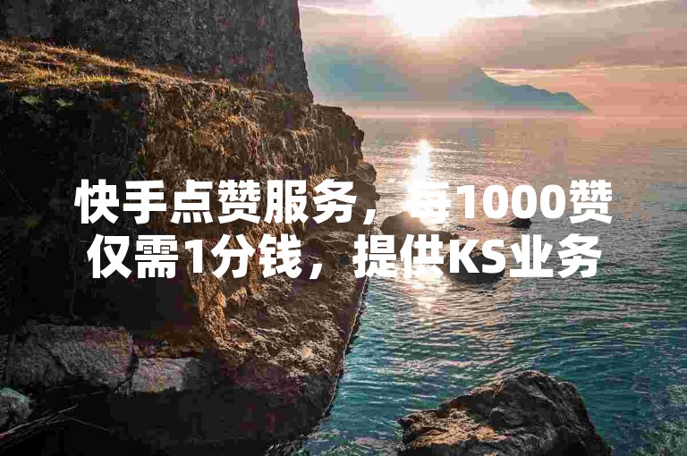 快手点赞服务，每1000赞仅需1分钱，提供KS业务下单的超低价平台，抖音点赞网址实现最低秒到账速度，同时我们的抖音真人粉丝平台保证粉丝永不减少。