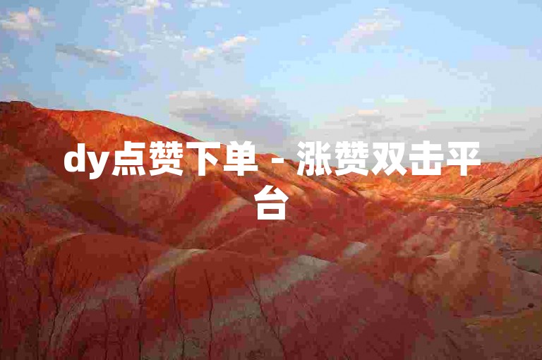 dy点赞下单 - 涨赞双击平台