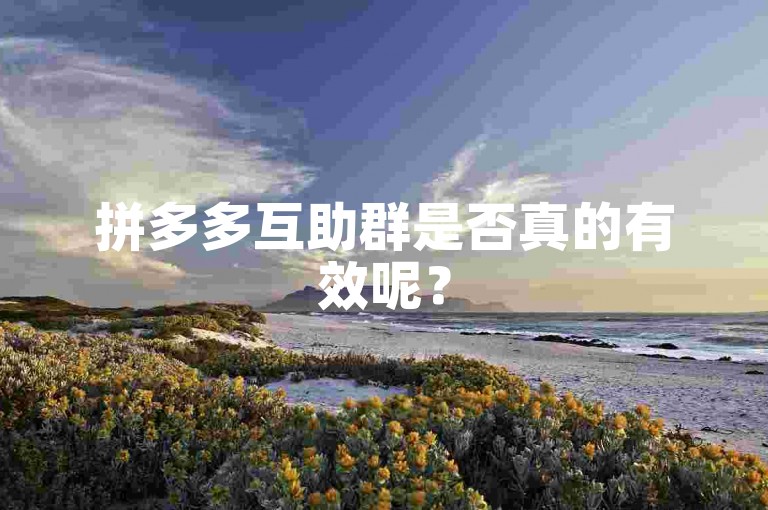 拼多多互助群是否真的有效呢？
