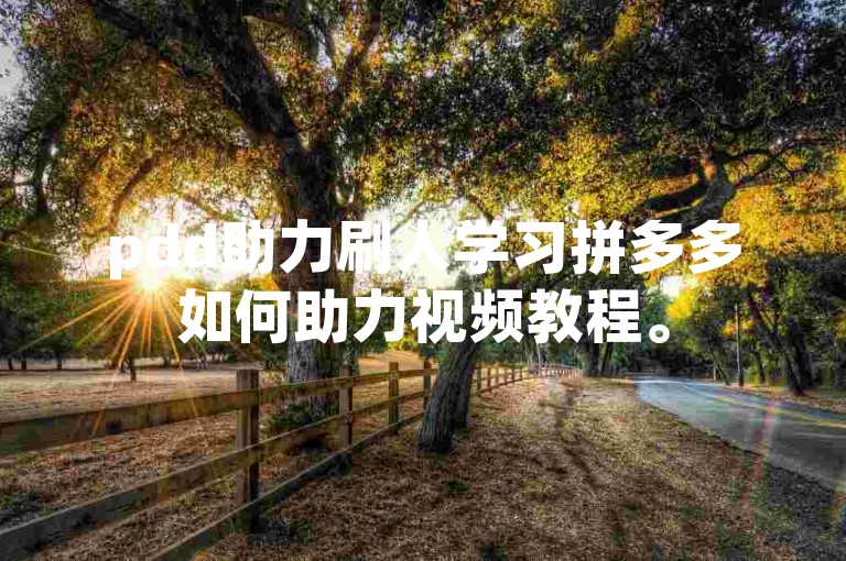 pdd助力刷人学习拼多多如何助力视频教程。
