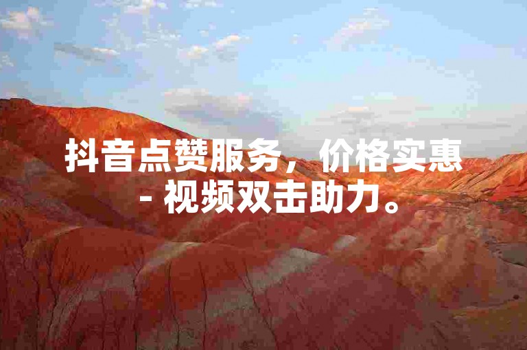 抖音点赞服务，价格实惠 - 视频双击助力。