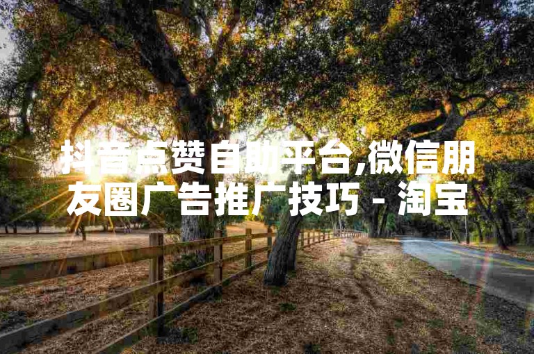 抖音点赞自助平台,微信朋友圈广告推广技巧 - 淘宝优惠券领取攻略 - 微博粉丝增长秘籍。