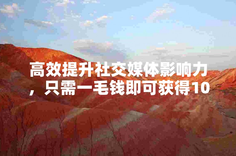高效提升社交媒体影响力，只需一毛钱即可获得1000点赞，专业QQ推广服务助你轻松拥有1000粉丝，卡盟QQ业务为你的数字营销之路添砖加瓦。