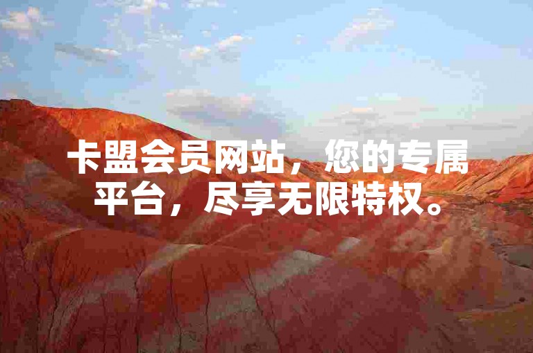 卡盟会员网站，您的专属平台，尽享无限特权。