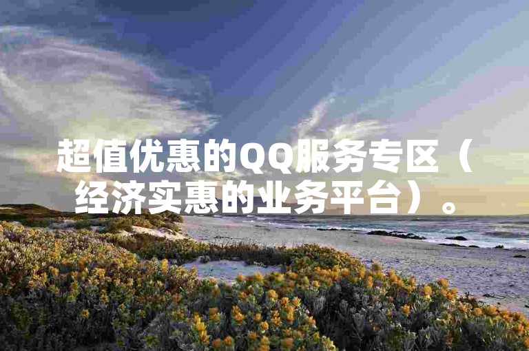 超值优惠的QQ服务专区（经济实惠的业务平台）。