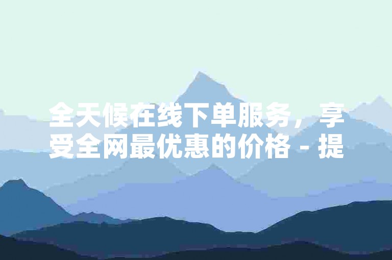 全天候在线下单服务，享受全网最优惠的价格 - 提供便捷的QQ空间业务及快手官方充值渠道。