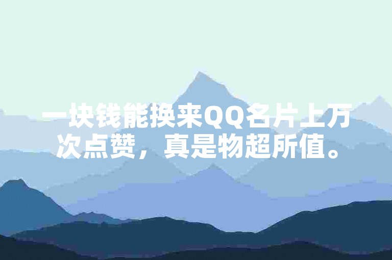 一块钱能换来QQ名片上万次点赞，真是物超所值。