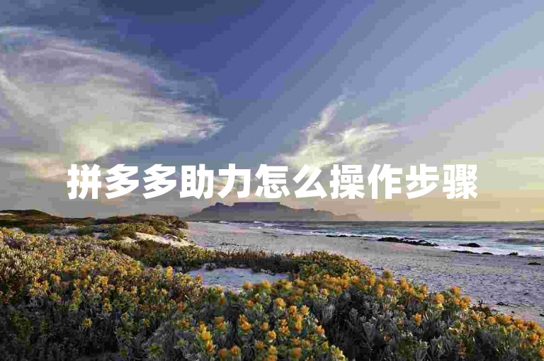 拼多多助力怎么操作步骤