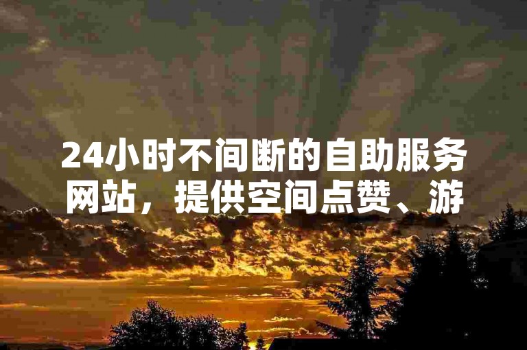 24小时不间断的自助服务网站，提供空间点赞、游戏CDK批发以及QQ主赞软件最新版下载等服务。