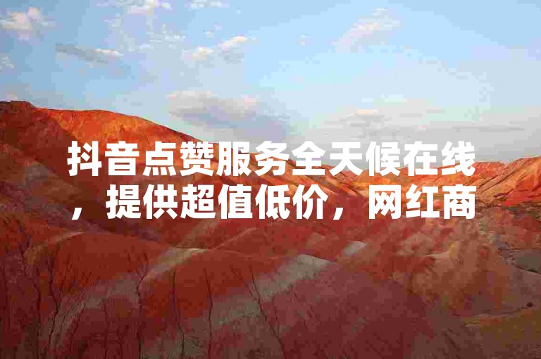 抖音点赞服务全天候在线，提供超值低价，网红商店随时自助下单 - 快手双击网站无费使用 - 免费抖音点赞工具。