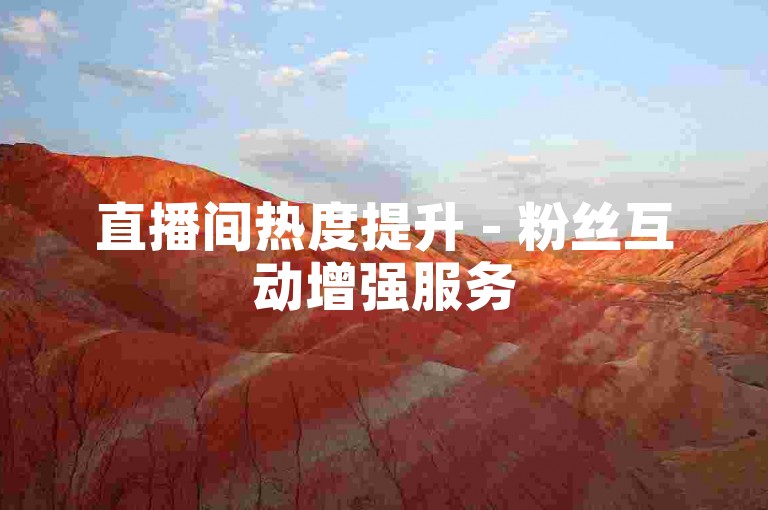 直播间热度提升 - 粉丝互动增强服务