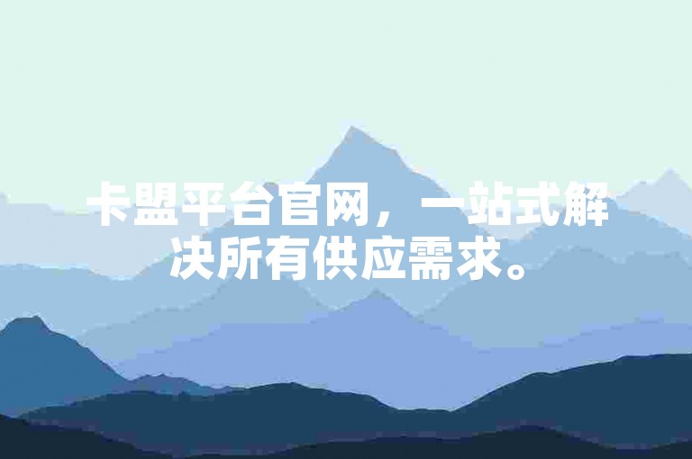 卡盟平台官网，一站式解决所有供应需求。