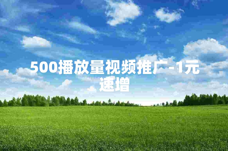 500播放量视频推广-1元速增500赞,虚拟商品-即刻购买