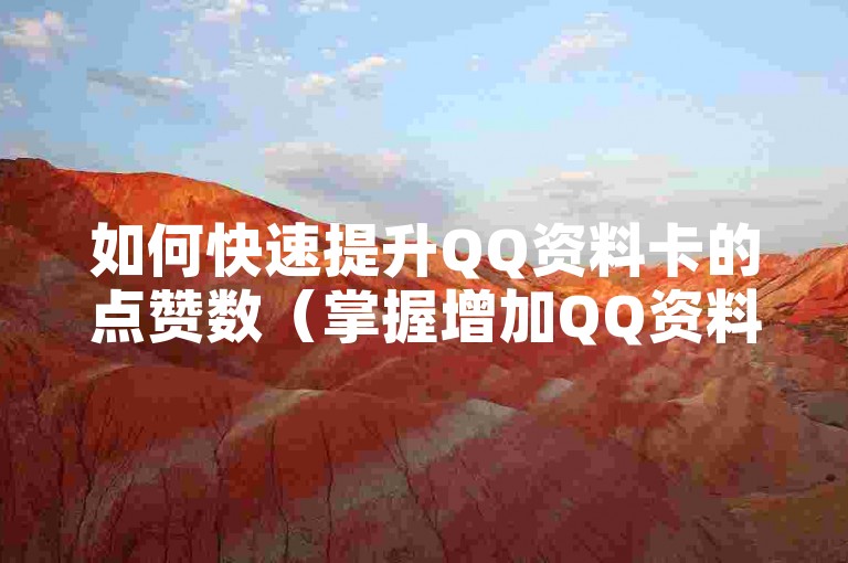 如何快速提升QQ资料卡的点赞数（掌握增加QQ资料卡点赞的有效方法）