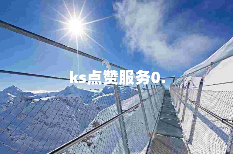 ks点赞服务0.5元起 - ks评论自助平台在线下单网站